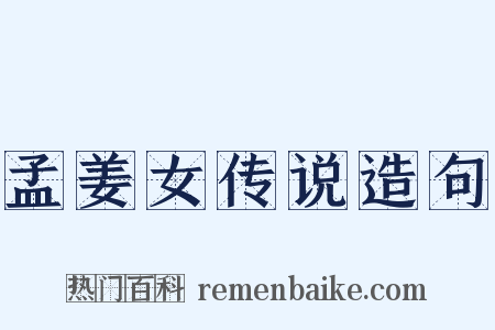 孟姜女传说造句是什么意思的图片